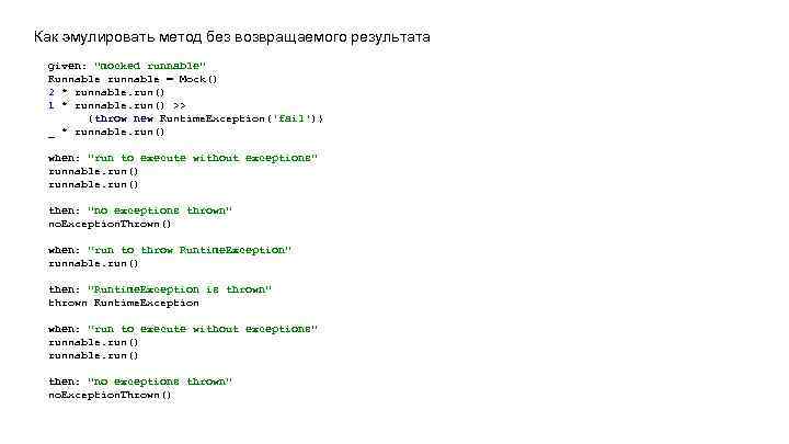 Как эмулировать метод без возвращаемого результата given: 