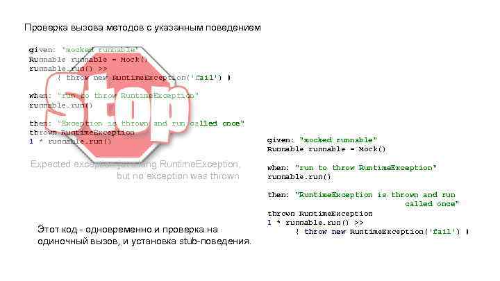 Проверка вызова методов с указанным поведением given: 