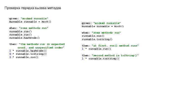 Проверка порядка вызова методов given: 