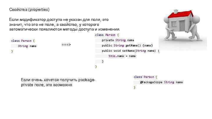 Свойства (properties) Если модификатор доступа не указан для поля, это значит, что это не