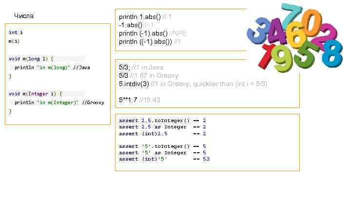 Числа int i m(i) println 1. abs() // 1 -1. abs() //-1 println (-1).