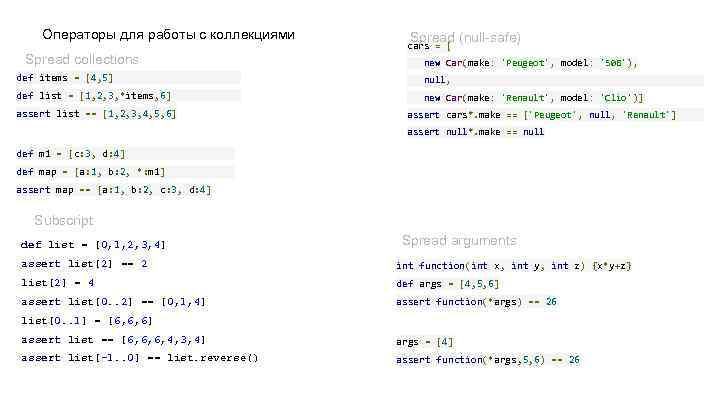 Операторы для работы с коллекциями Spread collections Spread (null-safe) cars = [ new Car(make: