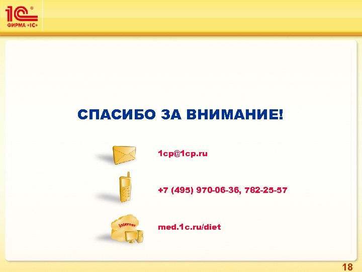 СПАСИБО ЗА ВНИМАНИЕ! 1 cp@1 cp. ru +7 (495) 970 -06 -36, 782 -25