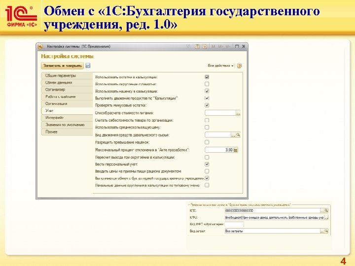 Обмен с « 1 С: Бухгалтерия государственного учреждения, ред. 1. 0» 4 
