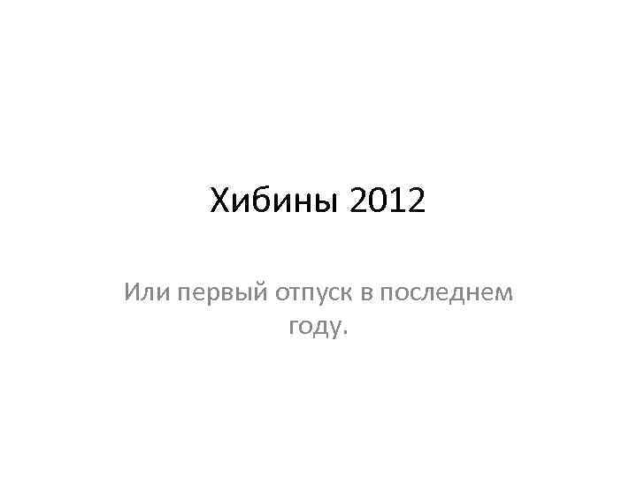 Хибины 2012 Или первый отпуск в последнем году. 