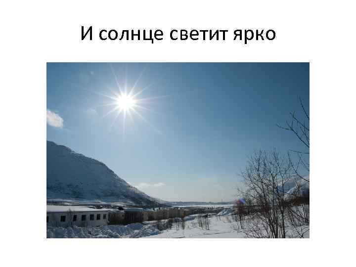 И солнце светит ярко 