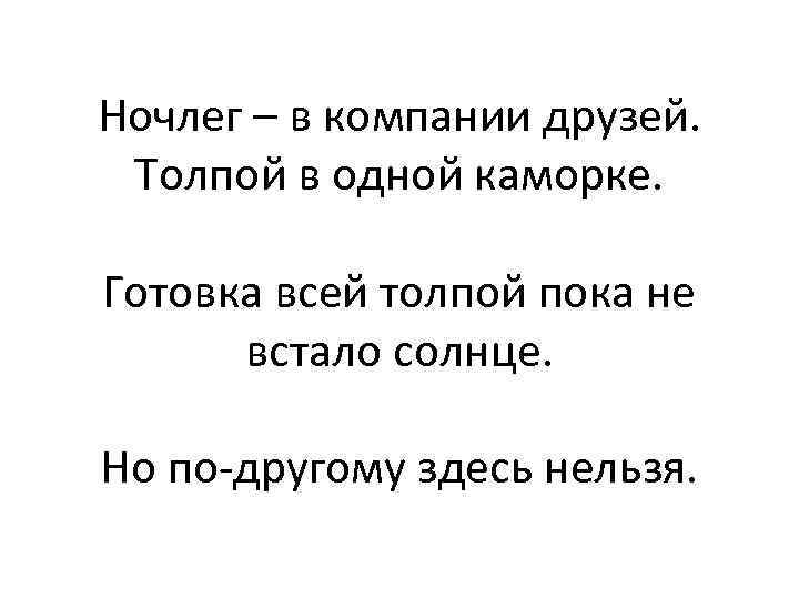 Ночлег – в компании друзей. Толпой в одной каморке. Готовка всей толпой пока не