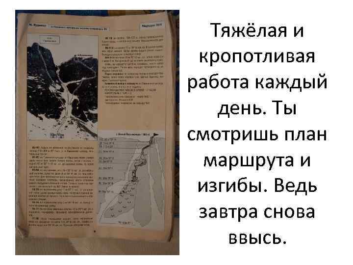 Тяжёлая и кропотливая работа каждый день. Ты смотришь план маршрута и изгибы. Ведь завтра