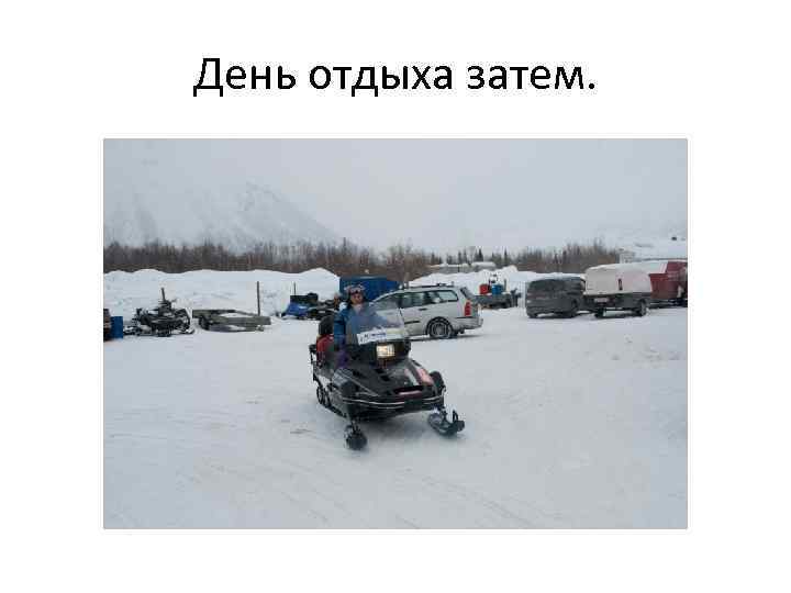 День отдыха затем. 