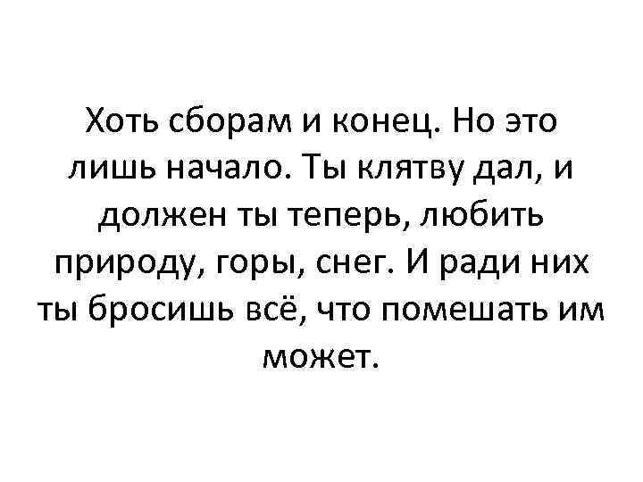 Хоть сборам и конец. Но это лишь начало. Ты клятву дал, и должен ты