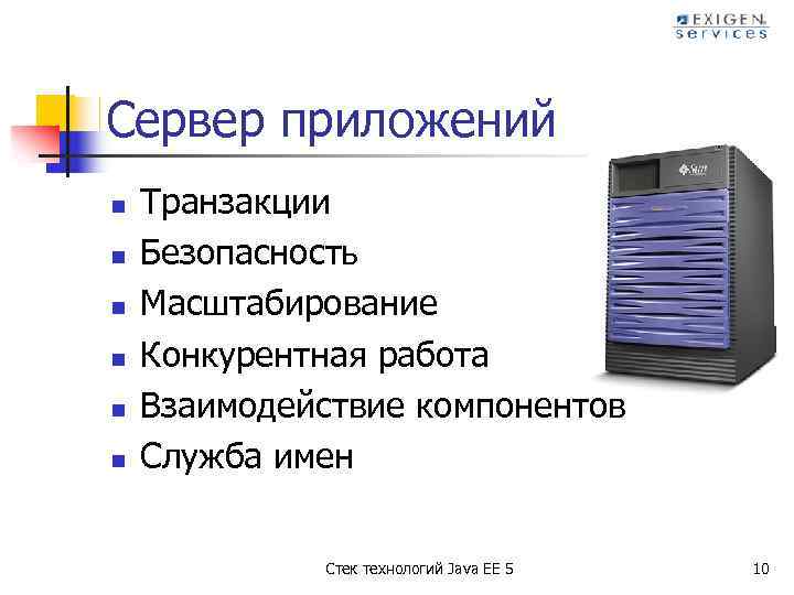 Сервер приложений n n n Транзакции Безопасность Масштабирование Конкурентная работа Взаимодействие компонентов Служба имен