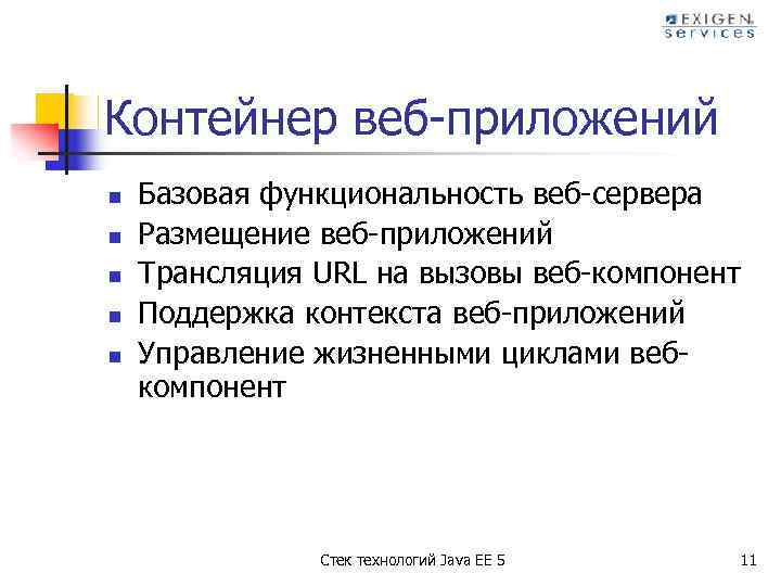 Контейнер веб-приложений n n n Базовая функциональность веб-сервера Размещение веб-приложений Трансляция URL на вызовы