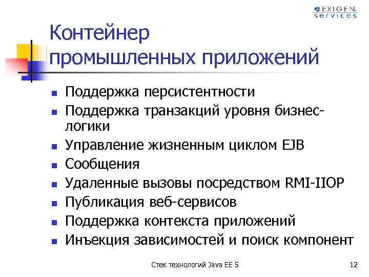 Контейнер промышленных приложений n n n n Поддержка персистентности Поддержка транзакций уровня бизнеслогики Управление