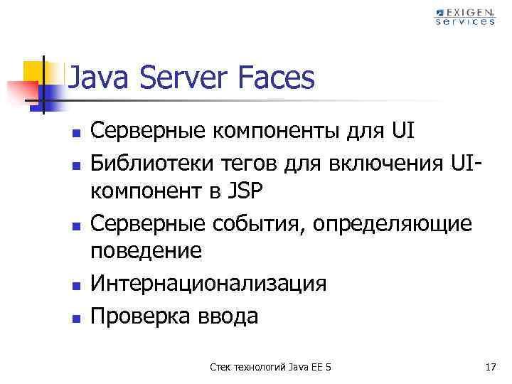 Java Server Faces n n n Серверные компоненты для UI Библиотеки тегов для включения