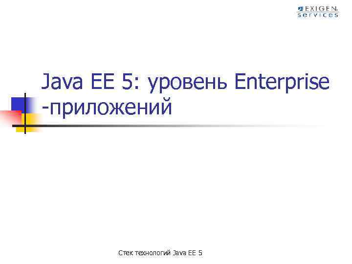 Java EE 5: уровень Enterprise -приложений Стек технологий Java EE 5 