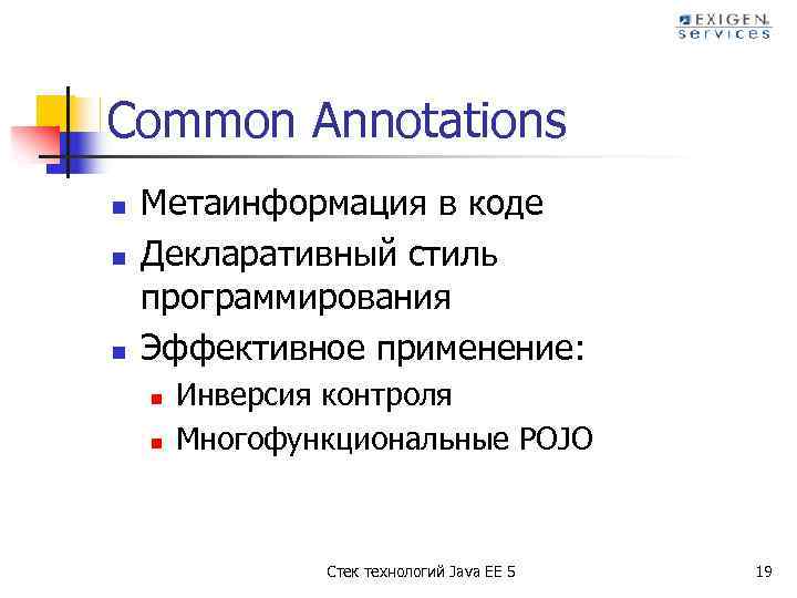 Common Annotations n n n Метаинформация в коде Декларативный стиль программирования Эффективное применение: n