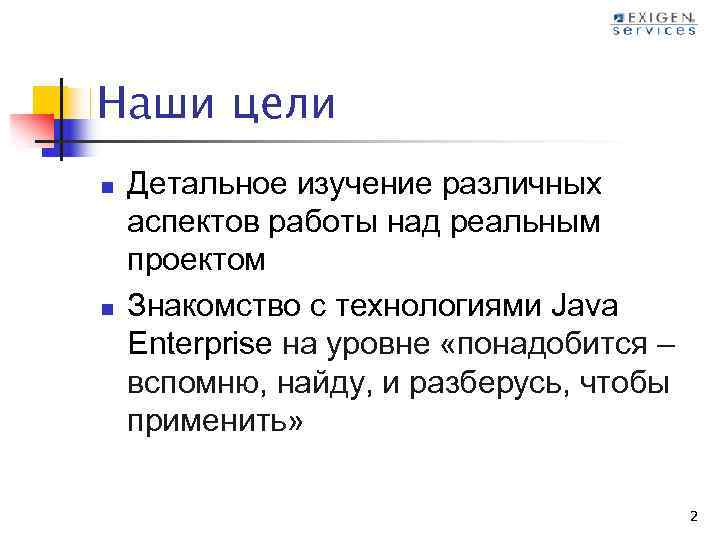 Наши цели n n Детальное изучение различных аспектов работы над реальным проектом Знакомство с