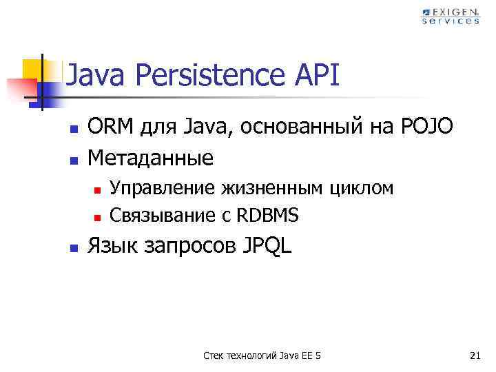Java Persistence API n n ORM для Java, основанный на POJO Метаданные n n
