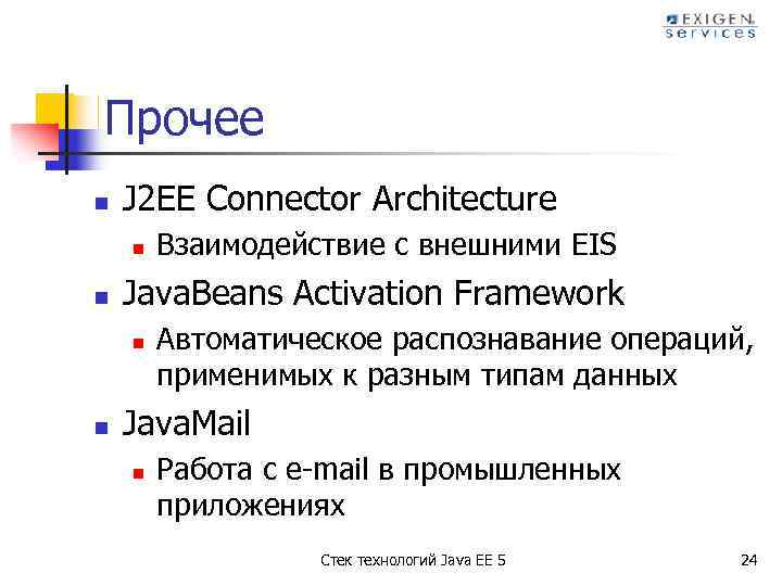 Прочее n J 2 EE Connector Architecture n n Java. Beans Activation Framework n