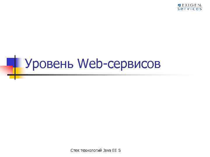Уровень Web-сервисов Стек технологий Java EE 5 