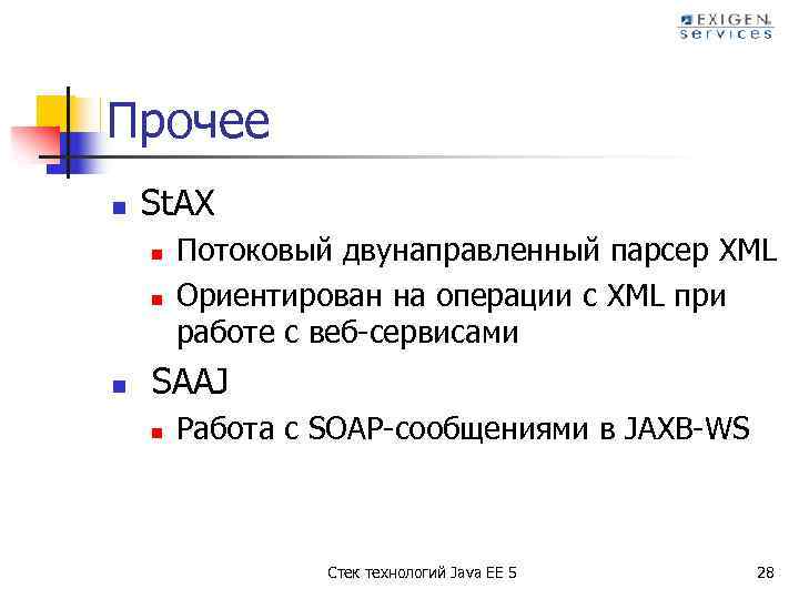 Прочее n St. AX n n n Потоковый двунаправленный парсер XML Ориентирован на операции