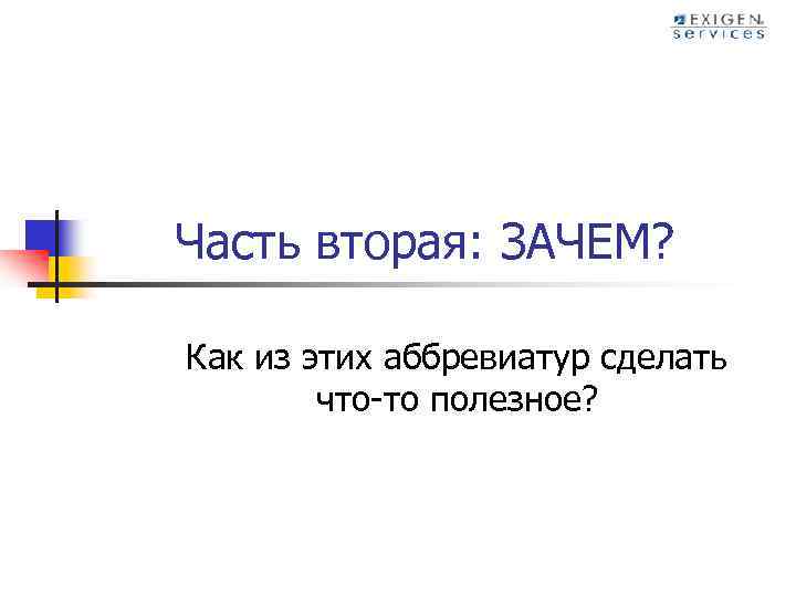 Часть вторая: ЗАЧЕМ? Как из этих аббревиатур сделать что-то полезное? 