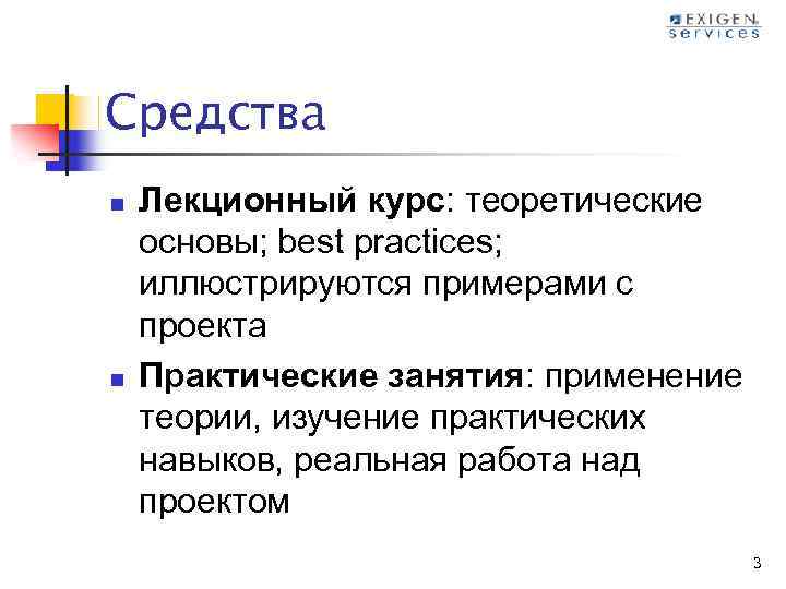 Средства n n Лекционный курс: теоретические основы; best practices; иллюстрируются примерами с проекта Практические