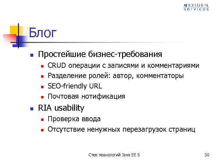 Блог n Простейшие бизнес-требования n n n CRUD операции с записями и комментариями Разделение