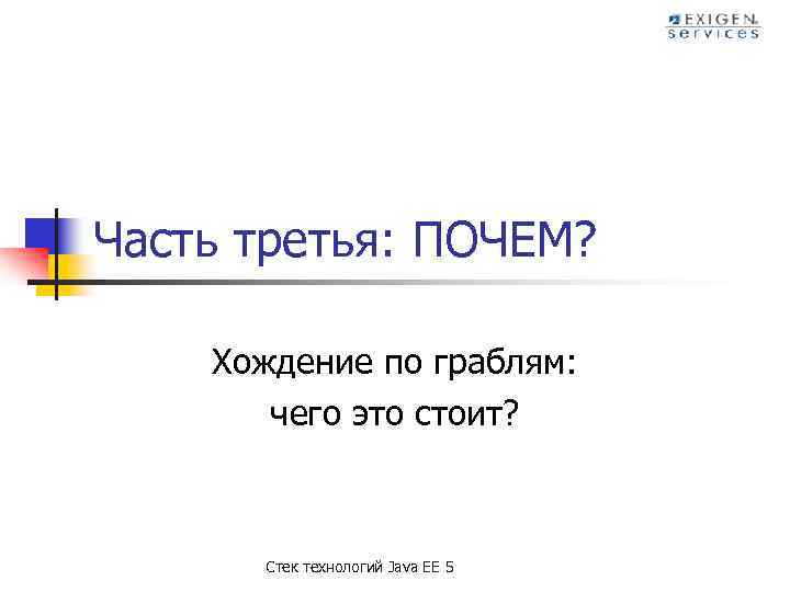 Часть третья: ПОЧЕМ? Хождение по граблям: чего это стоит? Стек технологий Java EE 5