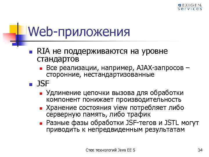 Web-приложения n RIA не поддерживаются на уровне стандартов n n Все реализации, например, AJAX-запросов