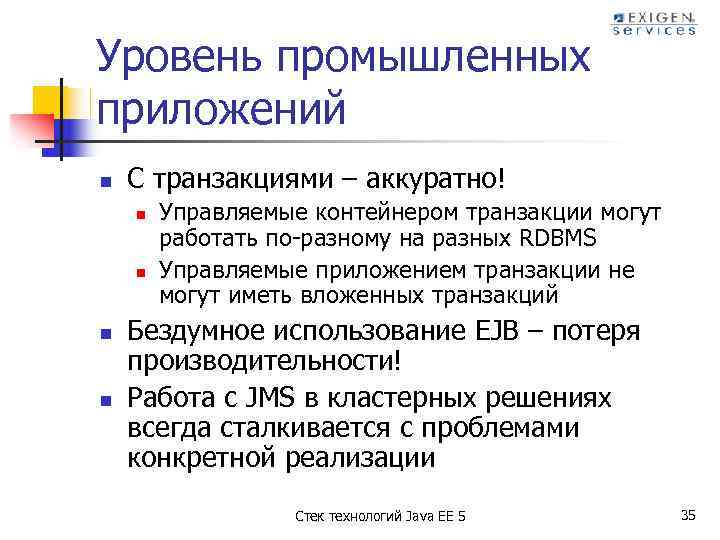 Уровень промышленных приложений n С транзакциями – аккуратно! n n Управляемые контейнером транзакции могут