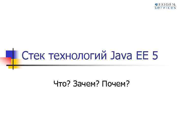 Стек технологий Java EE 5 Что? Зачем? Почем? 