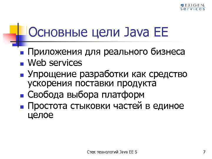 Основные цели Java EE n n n Приложения для реального бизнеса Web services Упрощение
