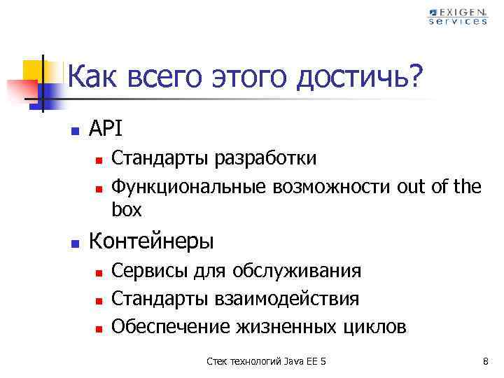 Как всего этого достичь? n API n n n Стандарты разработки Функциональные возможности out