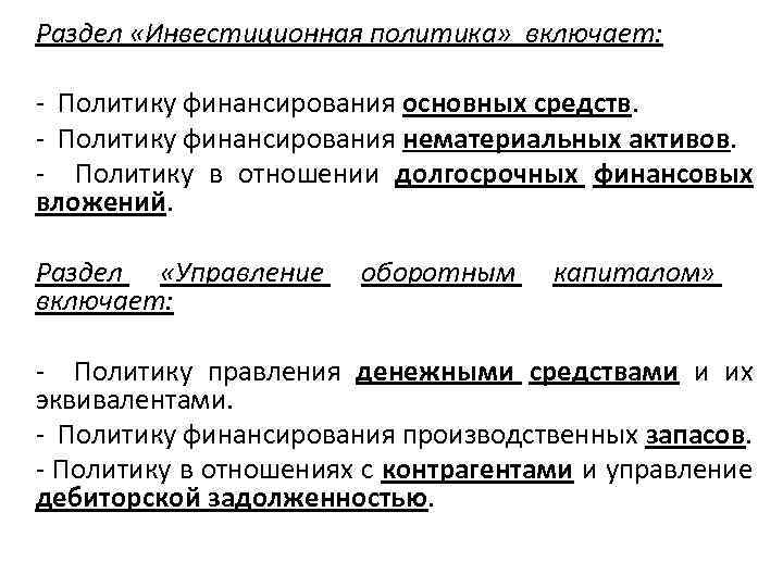 Раздел «Инвестиционная политика» включает: Политику финансирования основных средств. Политику финансирования нематериальных активов. Политику в