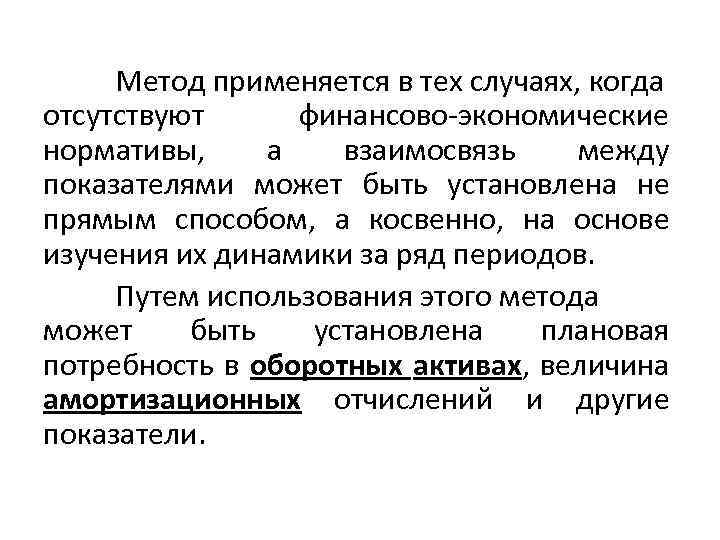 Метод применяется в тех случаях, когда отсутствуют финансово экономические нормативы, а взаимосвязь между показателями