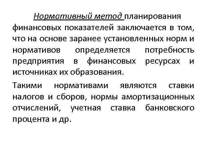 Нормативный способ. Нормативный метод финансового планирования. Нормативного метода планирования. Методы планирование нормативный метод. Нормативный метод планирования задача.