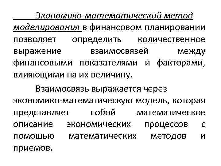 Математическое планирование. Экономико-математические методы планирования. Экономико-математический метод планирования. Методы экономико-математического моделирования. Метод экономико-математического моделирования в планировании.