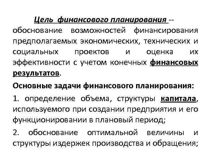 Цель планирования финансов