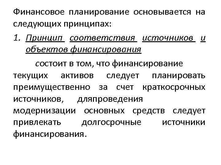 Финансовое планирование основывается на следующих принципах: 1. Принцип соответствия источников и объектов финансирования состоит