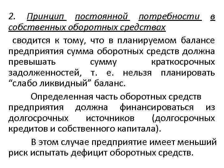 2. Принцип постоянной потребности в собственных оборотных средствах сводится к тому, что в планируемом