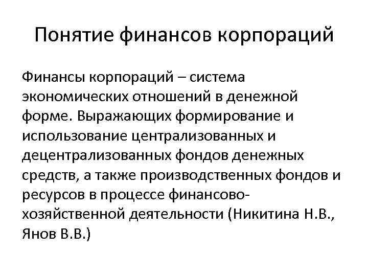 Понятие финансов корпораций Финансы корпораций – система экономических отношений в денежной форме. Выражающих формирование
