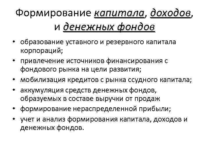 Формирование капитала, доходов, капитала доходов и денежных фондов • образование уставного и резервного капитала