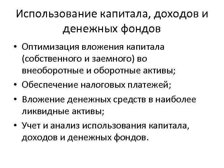 Использование капитала, доходов и денежных фондов • Оптимизация вложения капитала (собственного и заемного) во