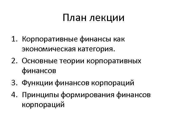 Брейли майерс корпоративные. Теория корпоративных финансов. Основные теории корпоративных финансов. Теория корпораций. Функции корпоративных финансов курсовая работа.