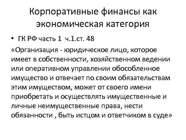 Корпоративные финансы как экономическая категория • ГК РФ часть 1 ч. 1. ст. 48