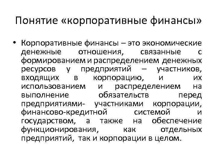 Понятие «корпоративные финансы» • Корпоративные финансы – это экономические денежные отношения, связанные с формированием