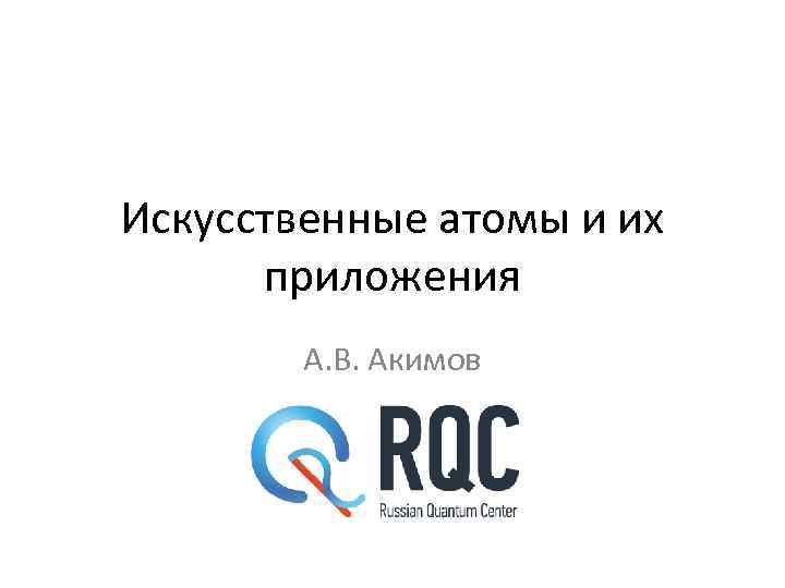 Искусственные атомы и их приложения А. В. Акимов 