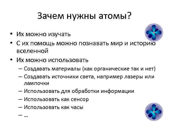 Какие научные открытия доказали что атом. Для чего нужен атом. Для чего нужен атом человеку. Искусственные атомы. Презентация "атом для чего он нужен.