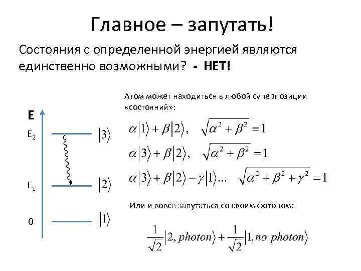 Главное – запутать! Состояния с определенной энергией являются единственно возможными? - НЕТ! E Атом